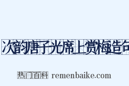 次韵唐子光席上赏梅造句是什么意思的图片